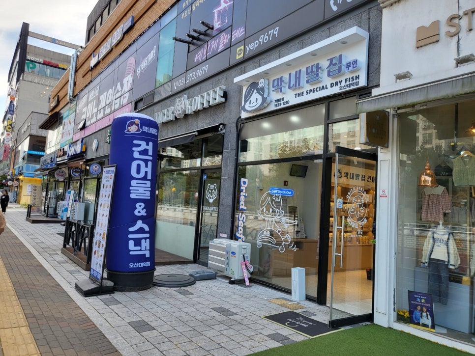막내딸집건어물오산대역점 이미지