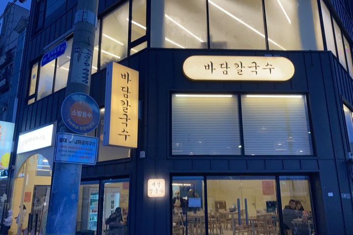 오이도손칼국수 이미지