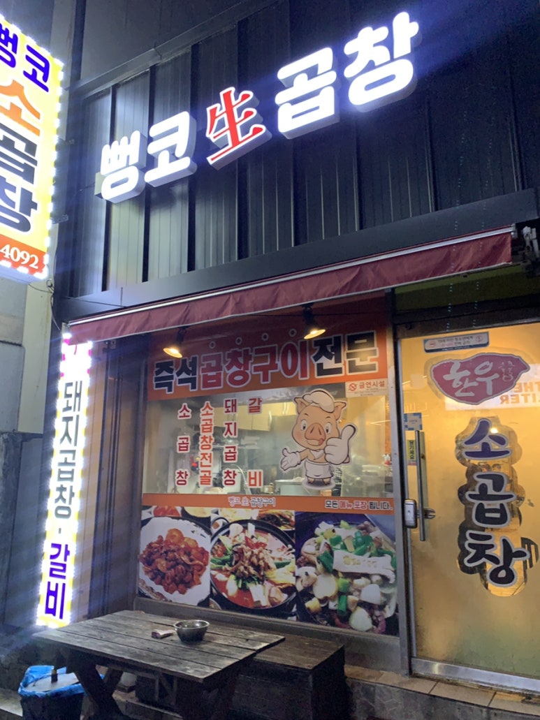 뻥코생곱창구이 이미지