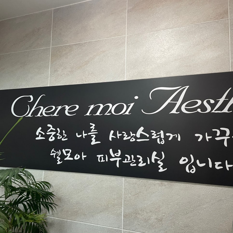 쉘모아 피부관리실 이미지
