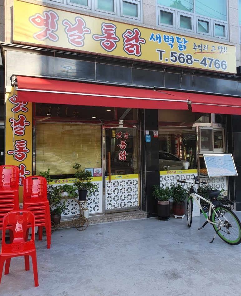 새벽닭옛날통닭 이미지