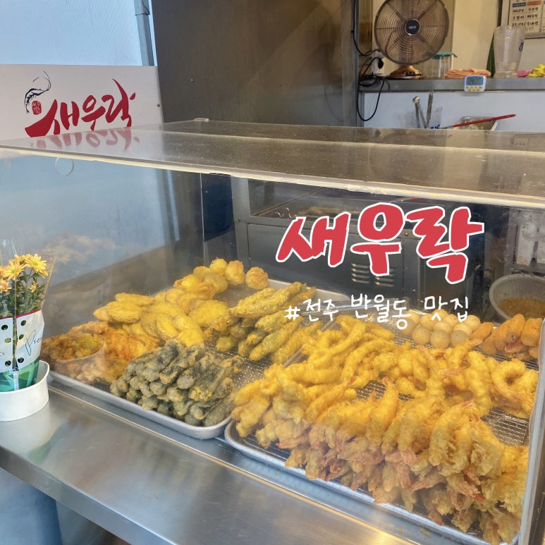 새우락반월점 이미지