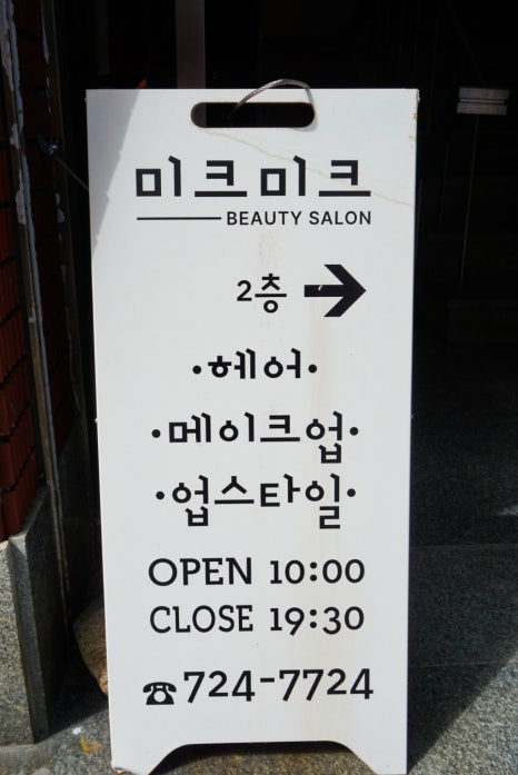 미크미크 뷰티살롱 이미지