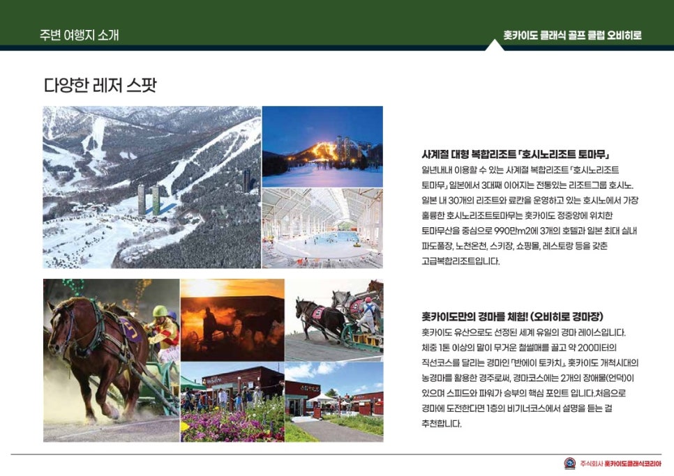 주식회사 호시노리조트홋카이도코리아 이미지