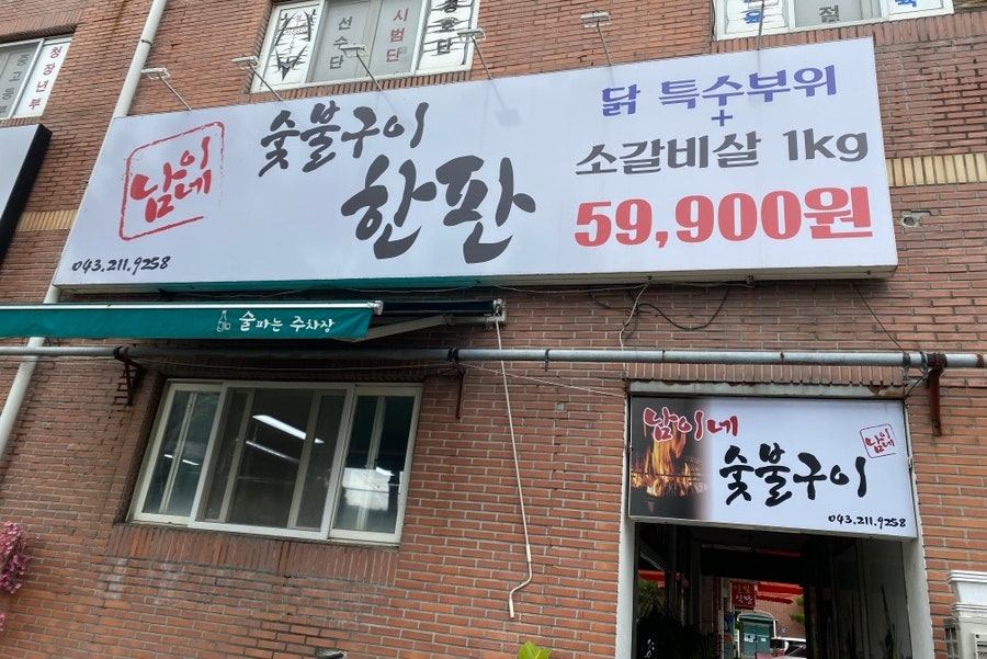 남이네숯불구이 이미지