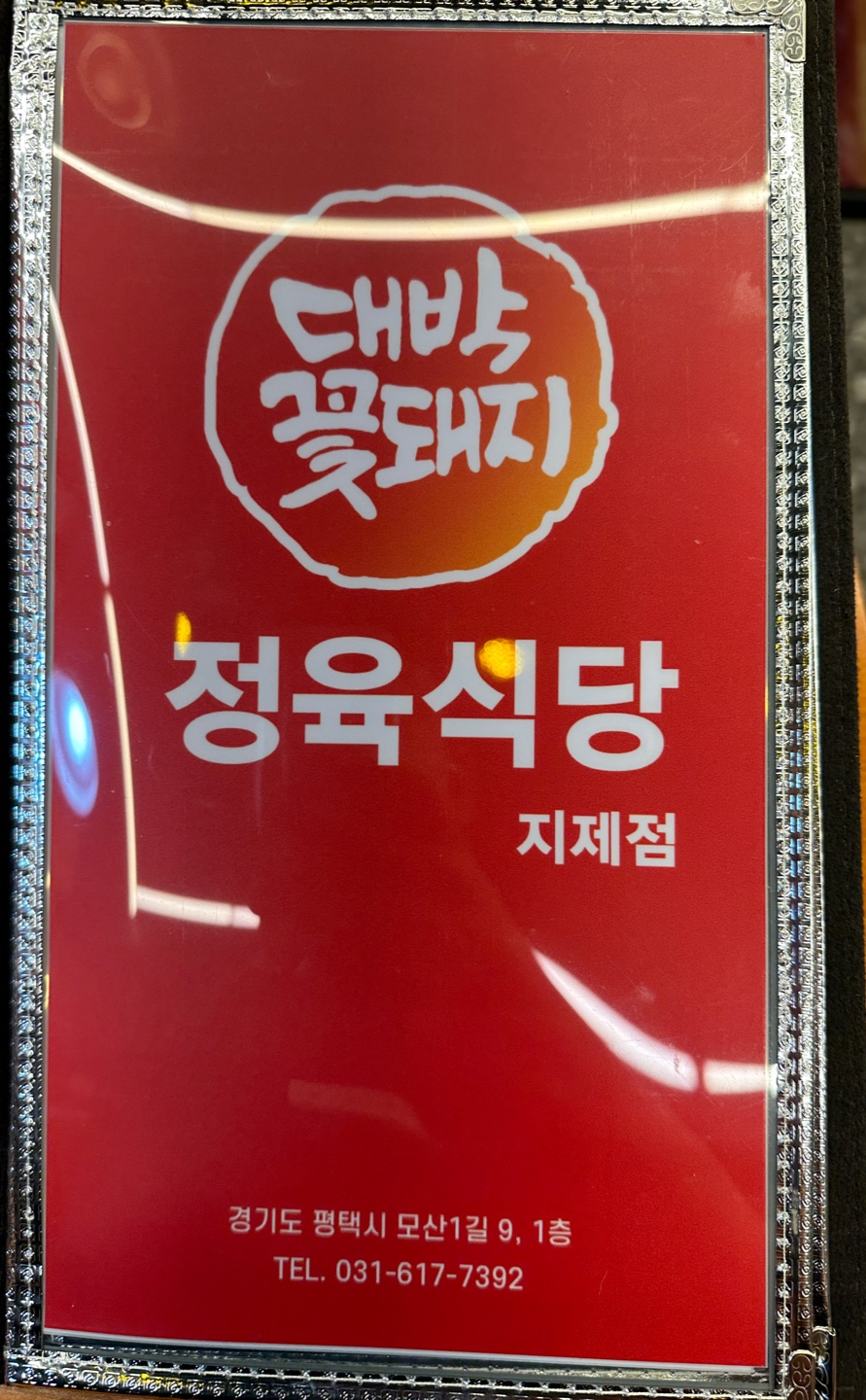 대박꽃돼지정육식당지제점 이미지