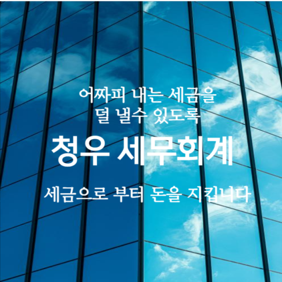 청우세무회계 이미지