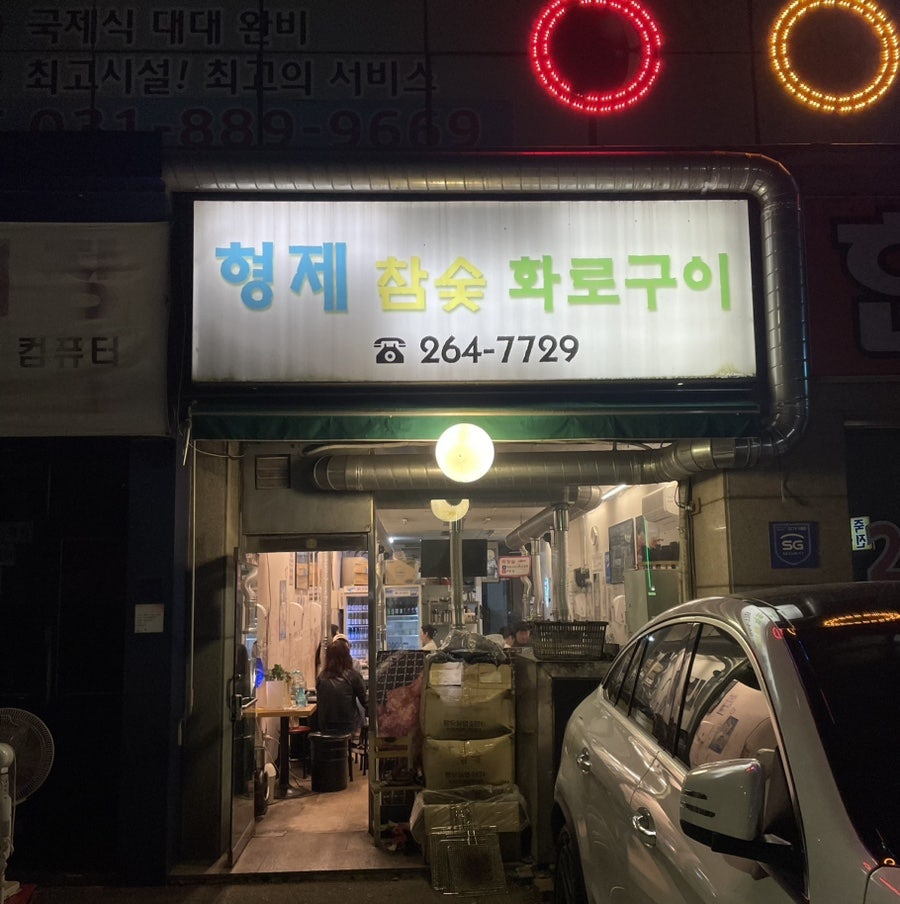 형제참숯화로구이 이미지