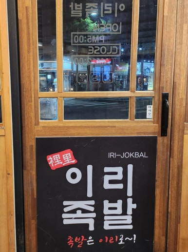 이리족발전주평화점 이미지