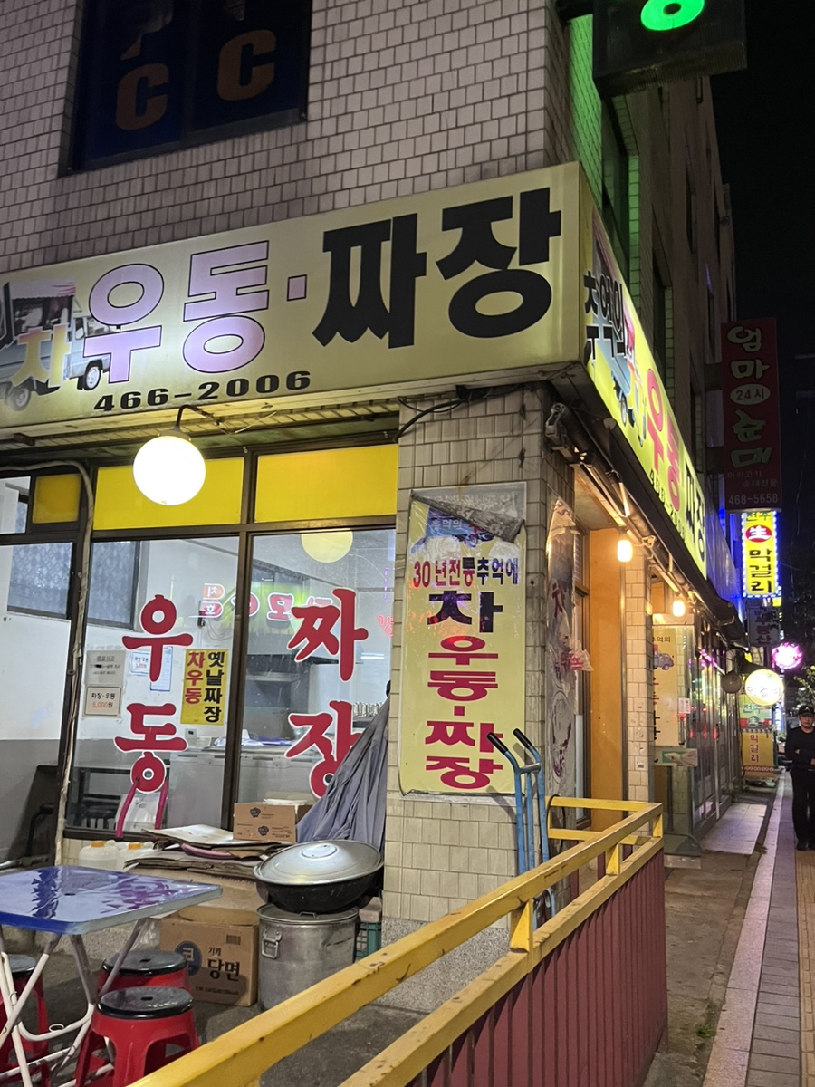 차우동짜장 이미지