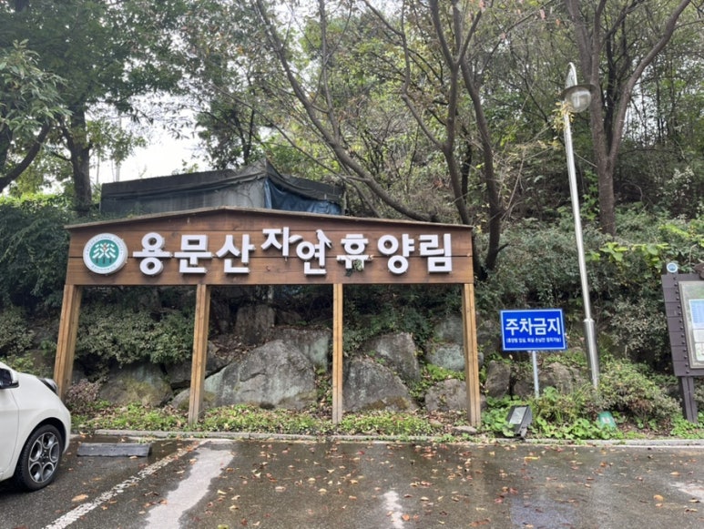 용문산자연휴양림 이미지