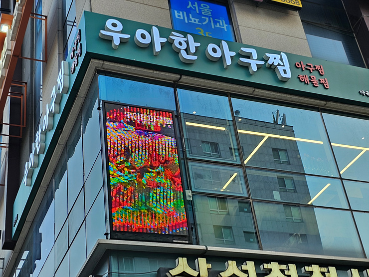 우아한아구찜마곡 이미지