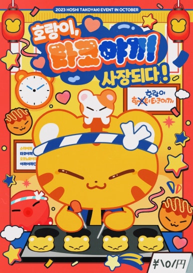 호시타코야끼 이미지