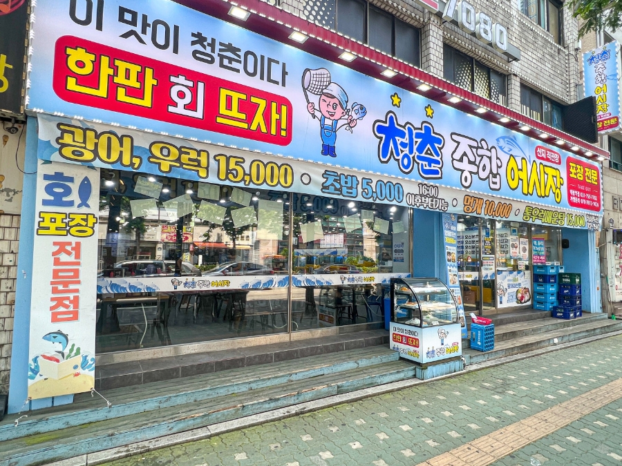 청춘종합어시장 이미지