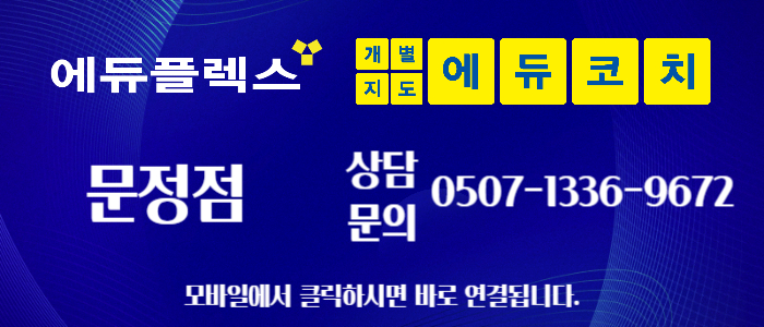 문정에듀플렉스에듀코치학원 이미지