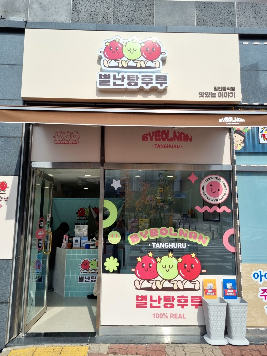 별난탕후루 이미지