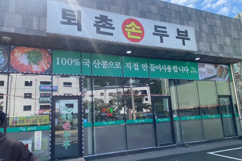 퇴촌손두부 이미지