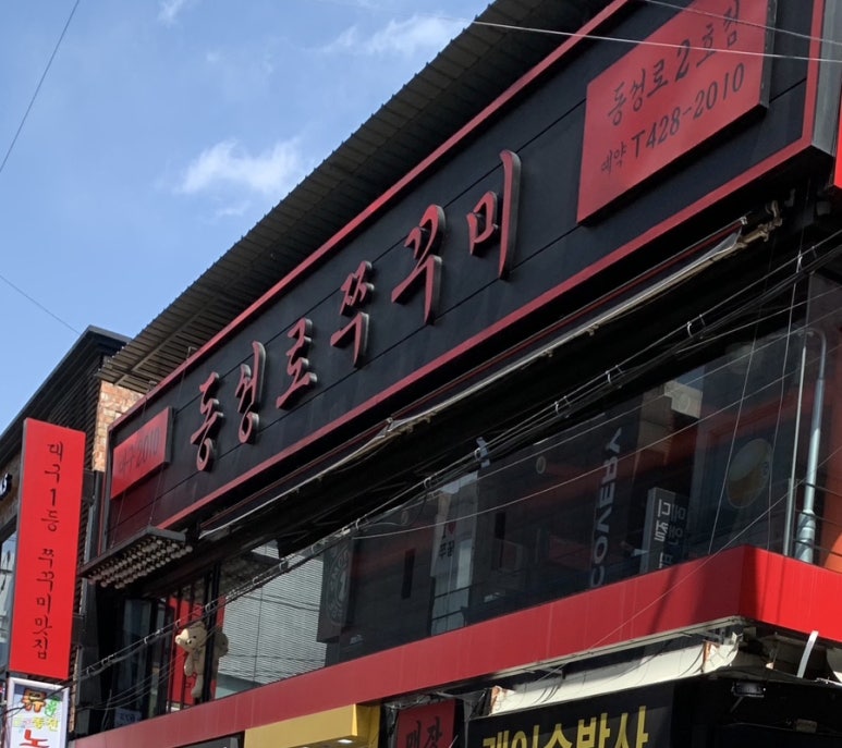 동성로쭈꾸미동성로 이미지
