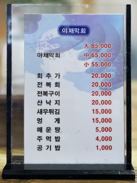둔산야채막회 이미지