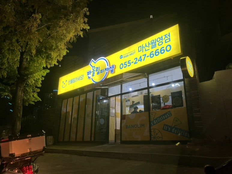 반올림피자 마산월영합포점 이미지