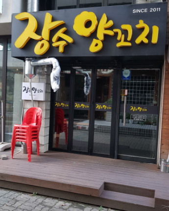 장수양꼬치 이미지
