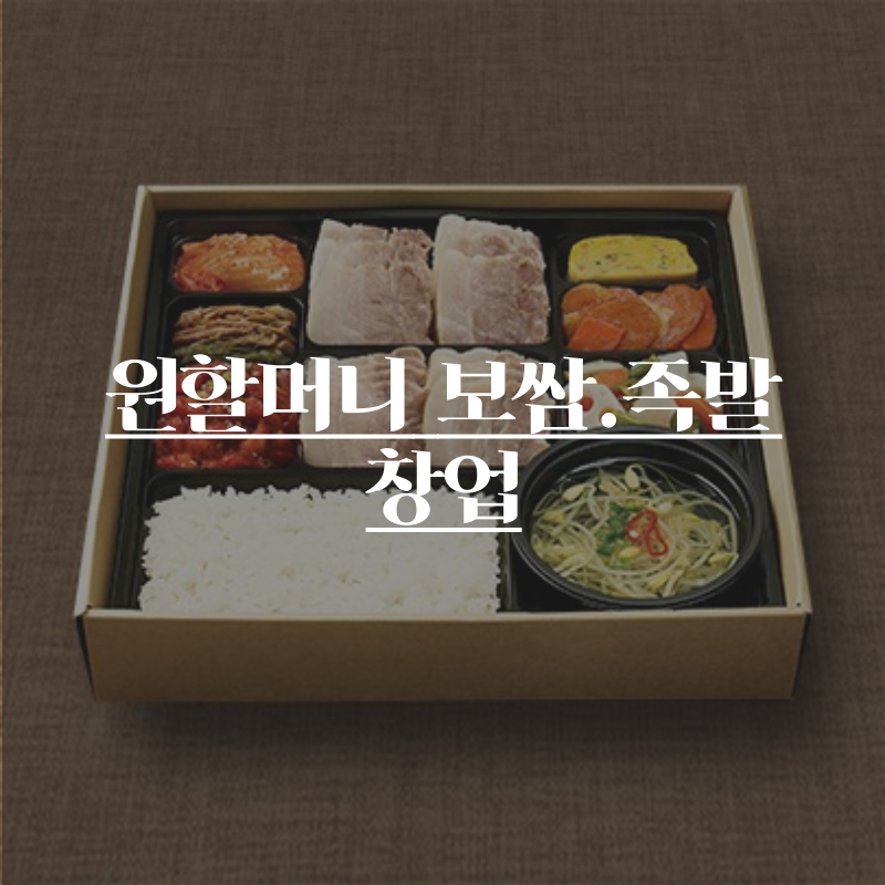 원할머니보쌈;족발부산하단 이미지