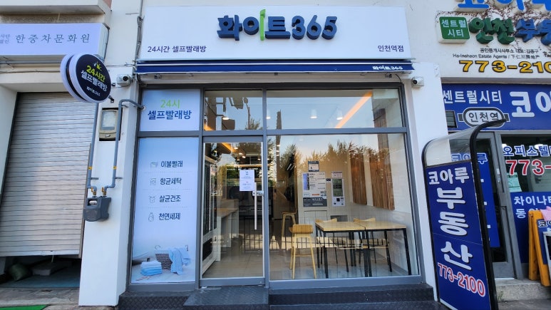 24시무인화이트빨래방 이미지