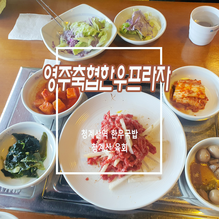 영주축협한우프라자청계산역점 이미지