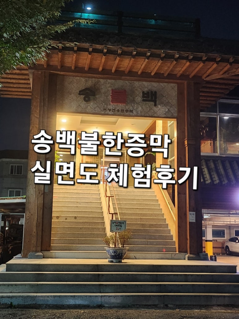 송백불한증막 이미지
