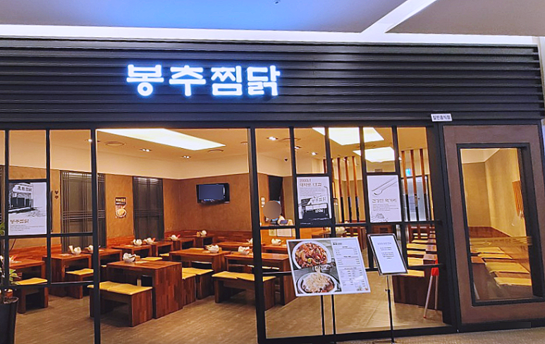 롯데몰수원점봉추찜닭 이미지
