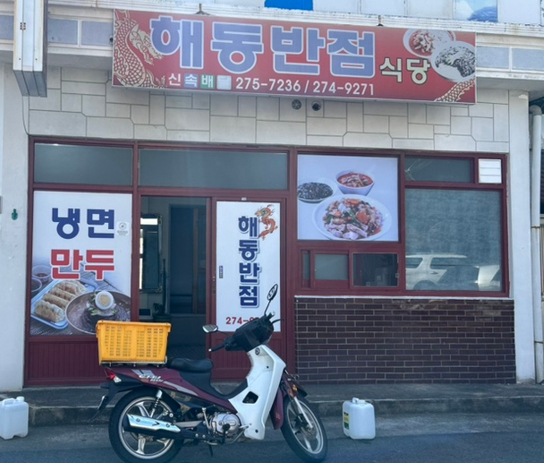 해동반점 이미지