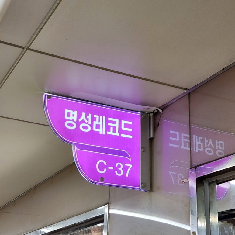명성레코드 이미지