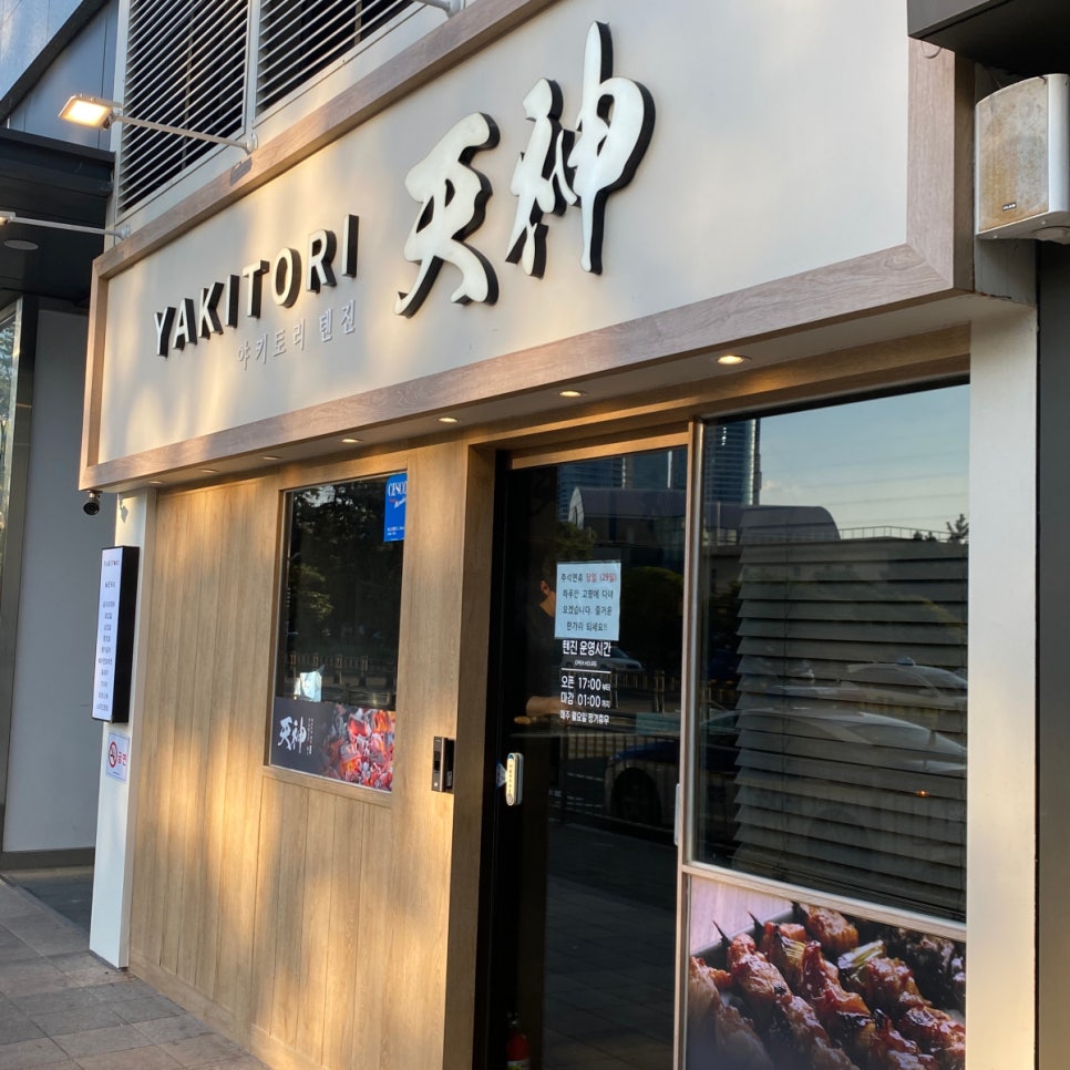 야키토리 텐진 이미지