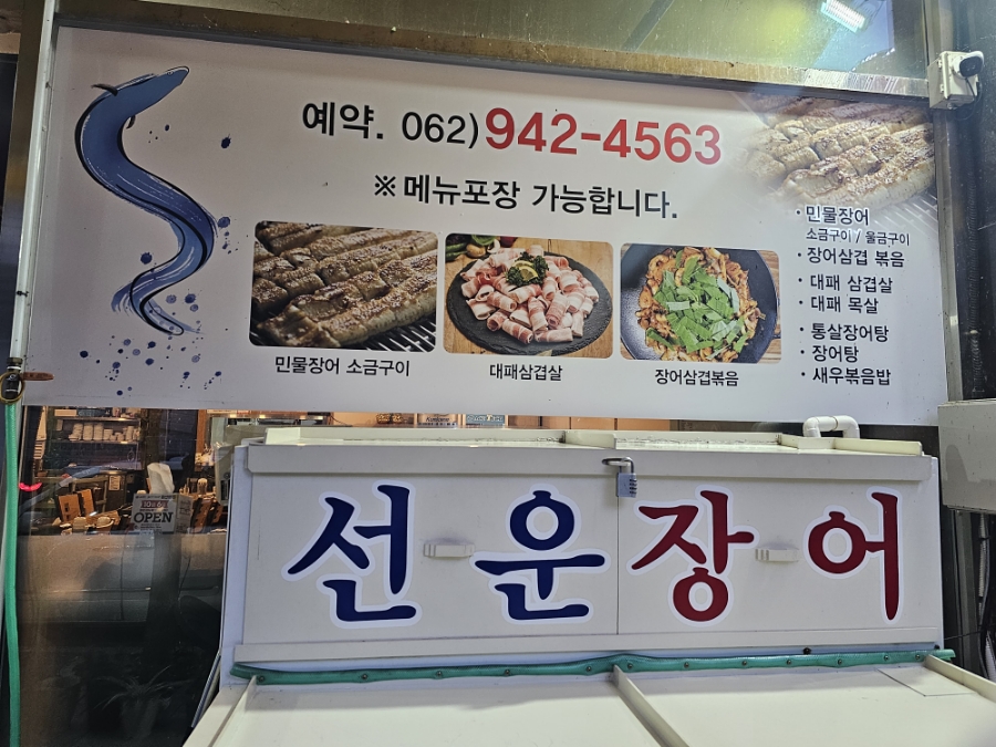 선운장어 이미지
