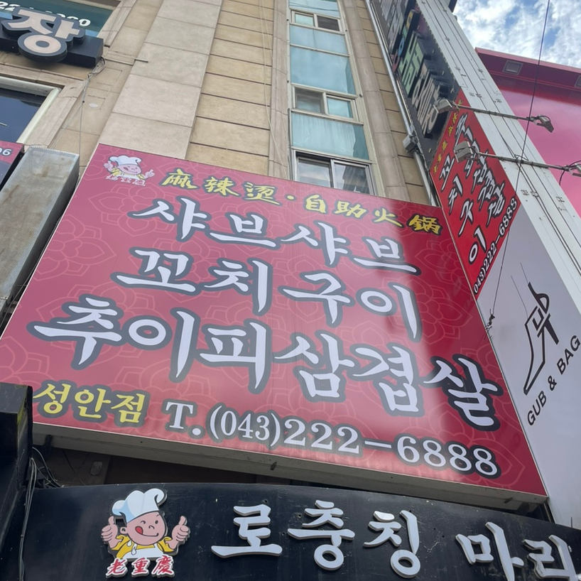하이양꼬치&마라탕 이미지