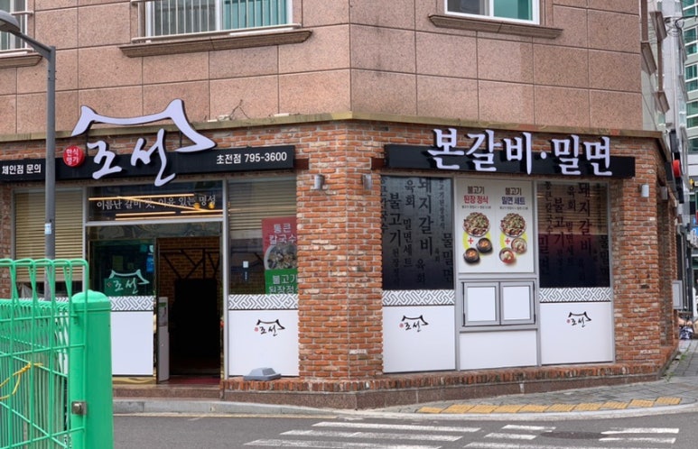 조선본갈비밀면 이미지