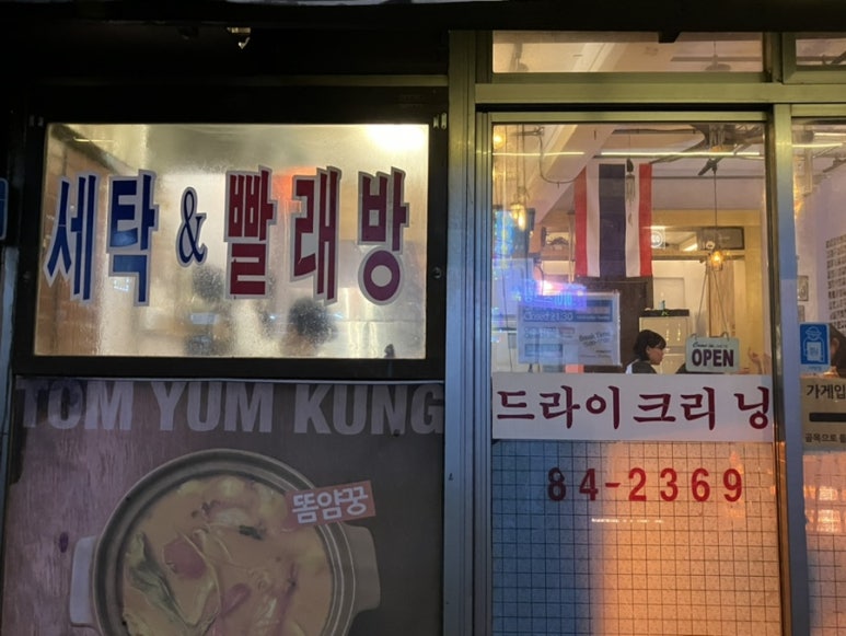 사계절세탁소 이미지