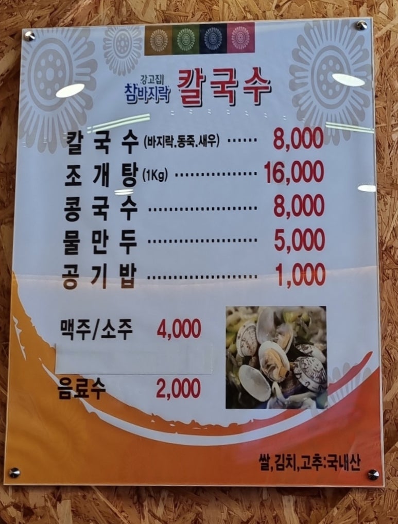 강고집참바지락칼국수 이미지