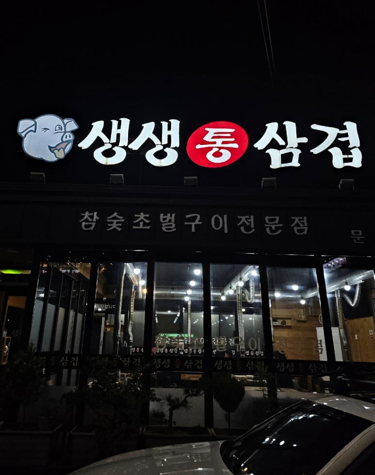 생생통삼겹 이미지
