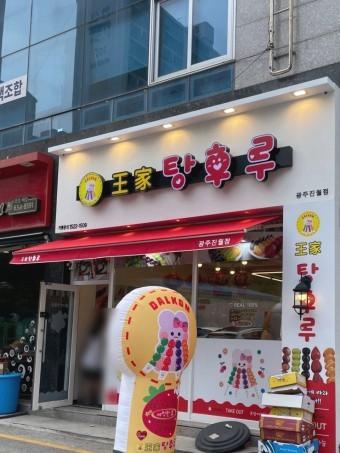 달콤왕가탕후루 이미지