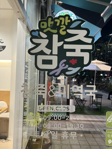 맛깔참죽 남양주다산점 이미지