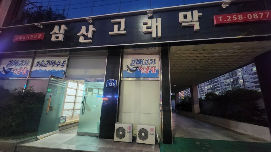 삼산고래막 이미지