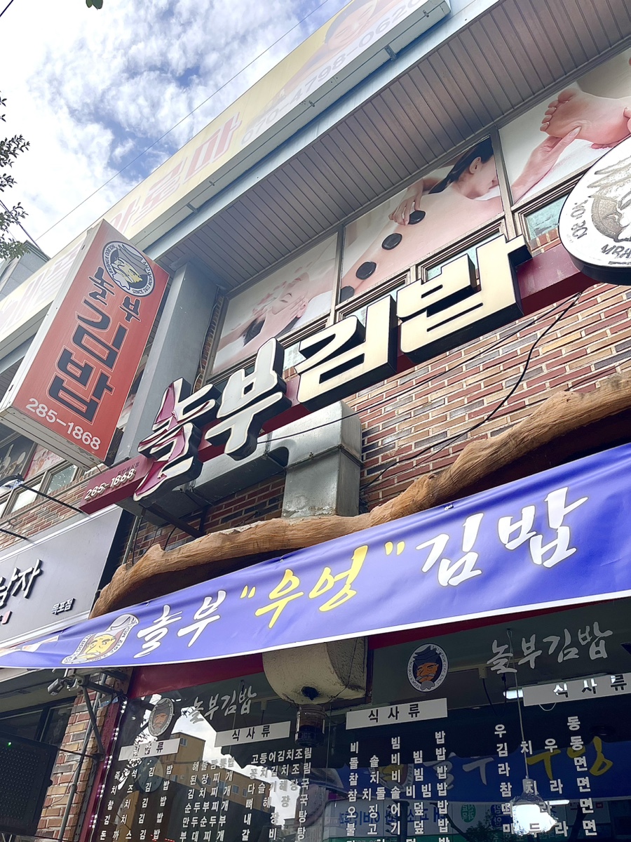 놀부김밥 이미지