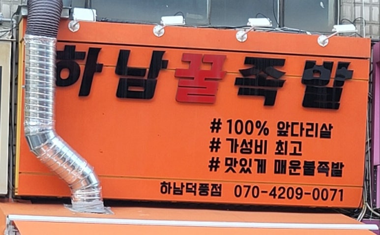 하남꿀족발 이미지