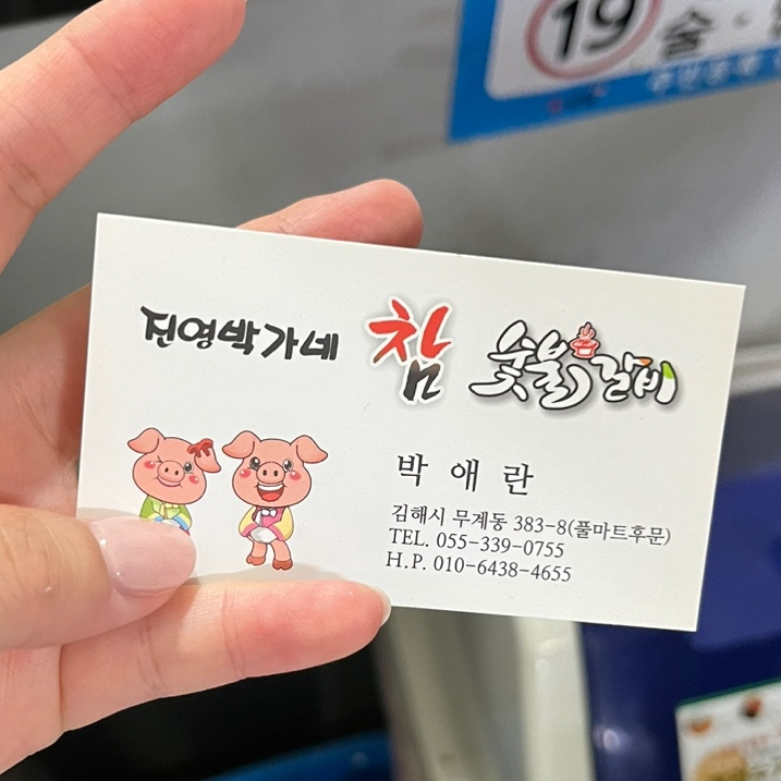 진영박가네참숯불갈비 이미지