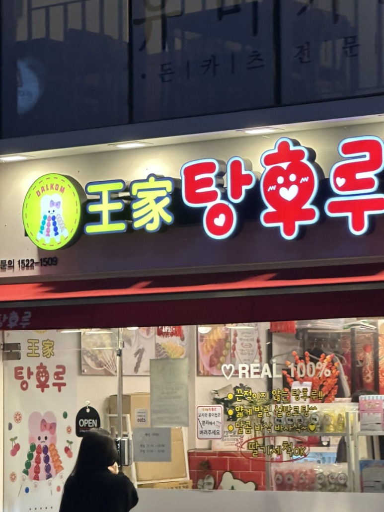 달콤왕가탕후루이수역점 이미지