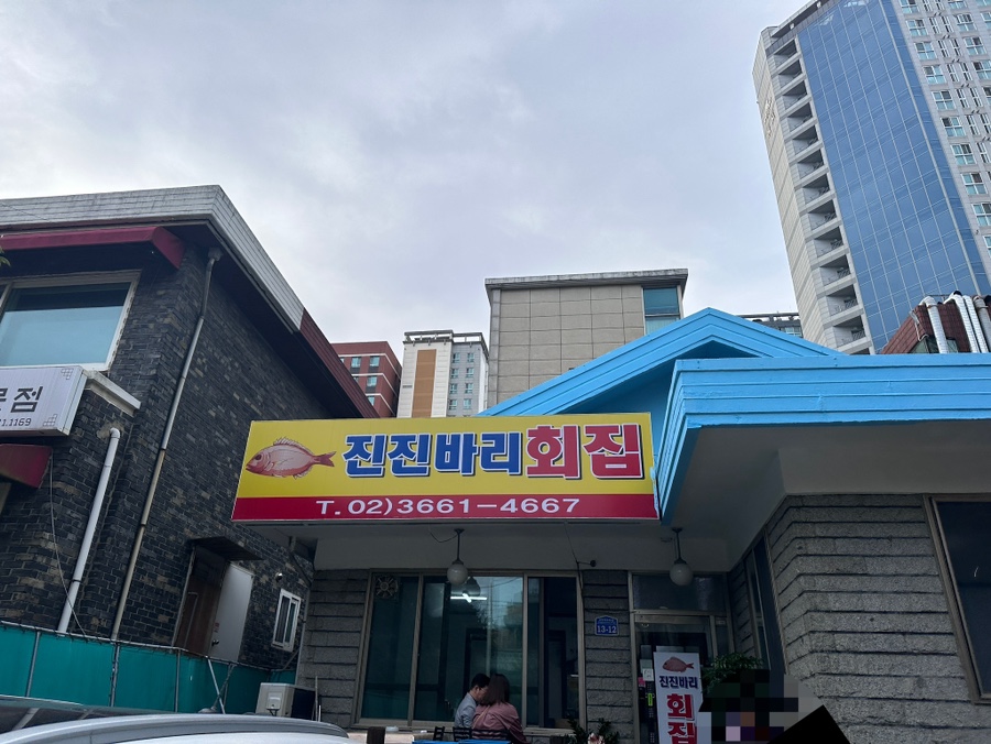 진진바리횟집 이미지