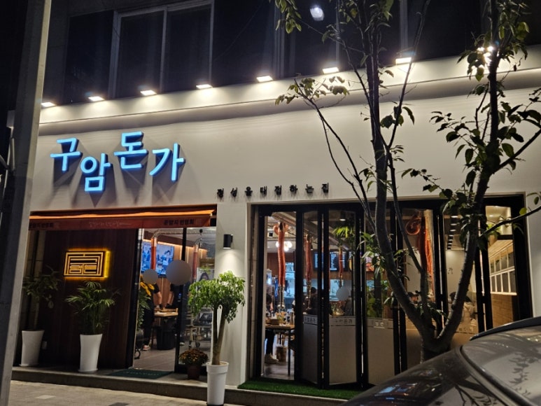 구암돈가 이미지
