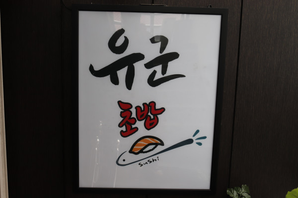 감성초밥 이미지