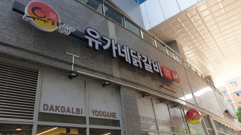 유가네닭갈비봉담 이미지